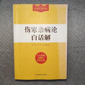 白话中医经典：伤寒杂病论白话解