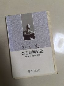 金岳霖回忆录，精装毛边