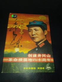 世纪珍藏版 中国出了个毛泽东-纪念毛主席诞辰110周年双碟装VCD