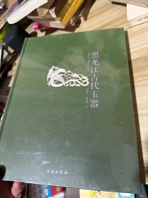 黑龙江古代玉器