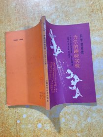 力学的趣味实验