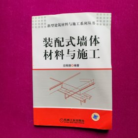 装配式墙体材料与施工 应枢德著 机械工业出版社（正版原书）