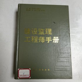 建设监理工程师手册