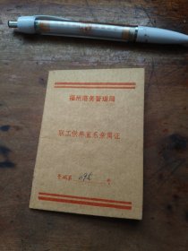 福州港务管理局 职工供养直系亲属证