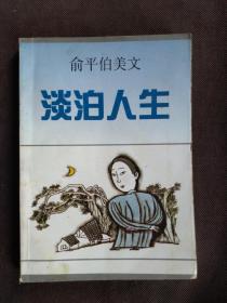 俞平伯美文  淡泊人生