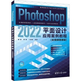 Photoshop 2022平面设计应用案例教程(全视频微课版)