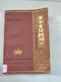 李尔重论民间文学：文人文学与民间文学比较研究 民间文学研究资料之二   馆藏