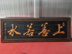 漆器描金挂匾，雕刻【上善若水】，做工精细，字如行云流水，气势磅礴，尺寸122*42*2.5厘米，重约11斤。