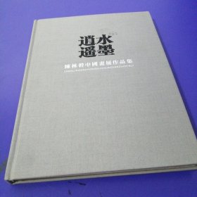 水墨逍遥：陈林幹中国画展作品集