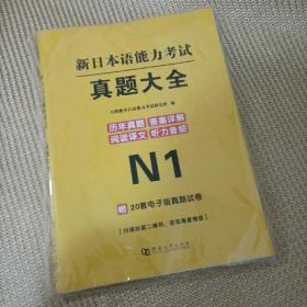 新日本语言能力考试N1真题大全 20历年真题试卷+ 听力+电子题库