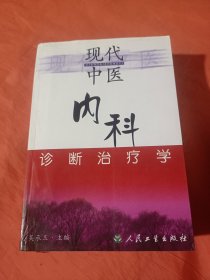 現(xiàn)代中醫(yī)內(nèi)科診斷治療學