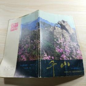 千山