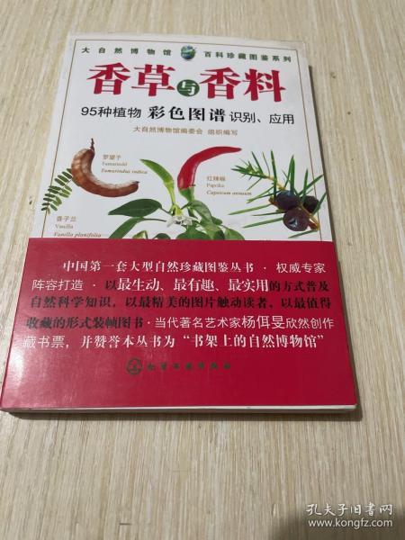 百科珍藏图鉴系列：香草与香料