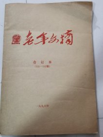 老年文摘（合订本）