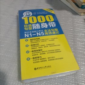 蓝宝书·1000日语句型随身带：新日本语能力考试N1-N5文法句型高效速记