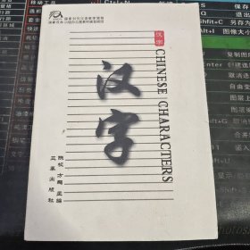 汉字