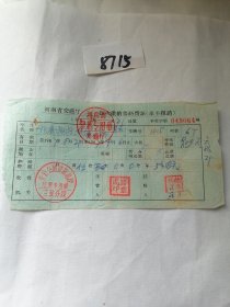 1967年河南省交通厅按次缴纳养路费证一张，有多个印章