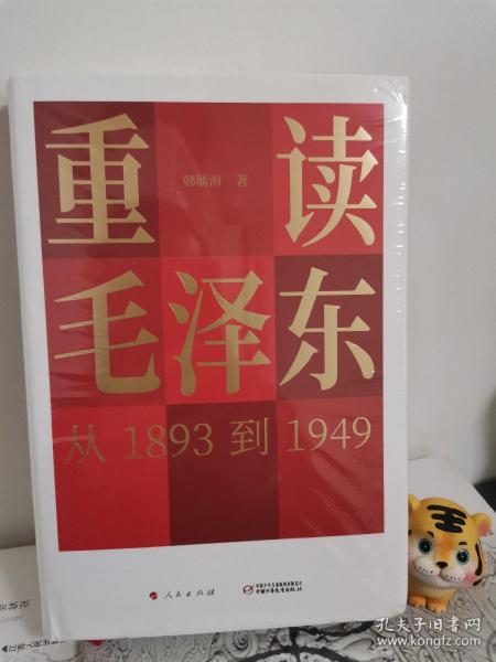 重读毛泽东，从1893到1949