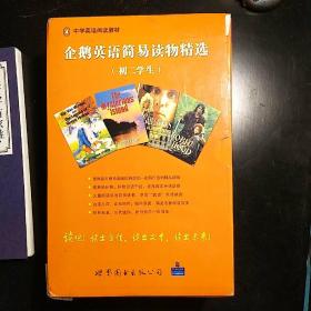 初二学生-企鹅英语简易读物精选（共18册）