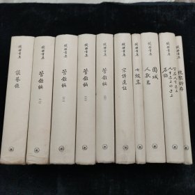 《钱锺书集》《钱钟书集》（精装繁体横排）套装全10册 ：《谈艺录》《管锥编》《宋诗选注》《七缀集》《围城 人·兽·鬼》《写在人生边上 人生边上的边上 石语》《槐聚诗存》 三联书店出版 （套装全十册）