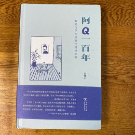 阿Q一百年——鲁迅文学的世界性精神探微  内页洁净未翻阅 绍兴文理学院鲁迅研究院赠阅本  稀见 收藏佳品