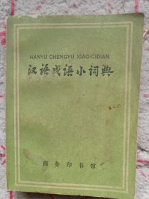 《汉语成语小词典》（第三次修订本）64开 1973年江苏1印 j5zb3