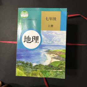 地理七年级上册