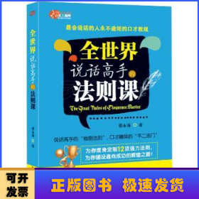 全世界说话高手的法则课：最会说话的人永不逾矩的口才教规