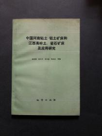 中国河南粘土 铝土矿床和江西高岭土 瓷石矿床及应用研究