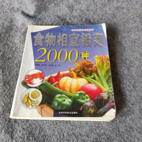 【正版二手】食物相宜相克2000种