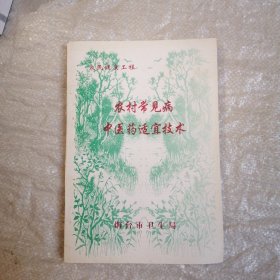 农村常见病中医药适宜技术