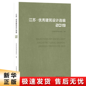 江苏优秀建筑设计选编(2019)