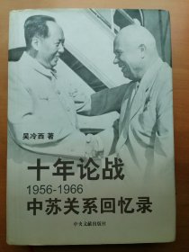 十年论战：1956-1966中苏关系回忆录