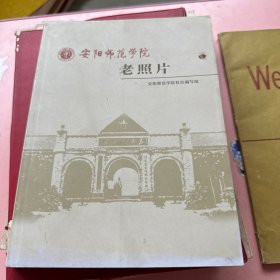 安阳师范学院老照片