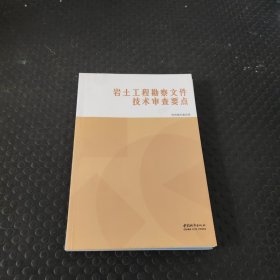 岩土工程勘察文件技术审查要点