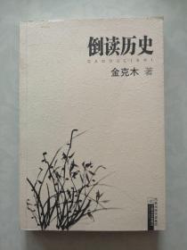 倒读历史