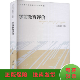 大学本科学前教育专业教材学前教育评价