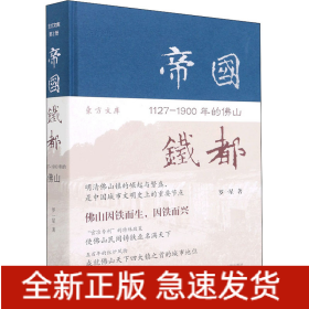 帝國鐵都 1127-1900年的佛山
