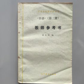 高等学校教学参考书《日语》(第三册) 教师参考书