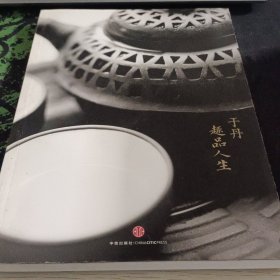 于丹趣品人生