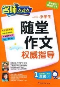 小学生随堂作文权威指导:配新课标人教版:上:1年级 张在军主编 9787802009011