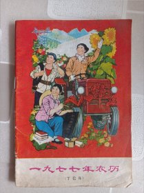 1977年农历