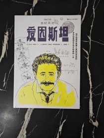 漫画名人故事：世纪天才爱因斯坦