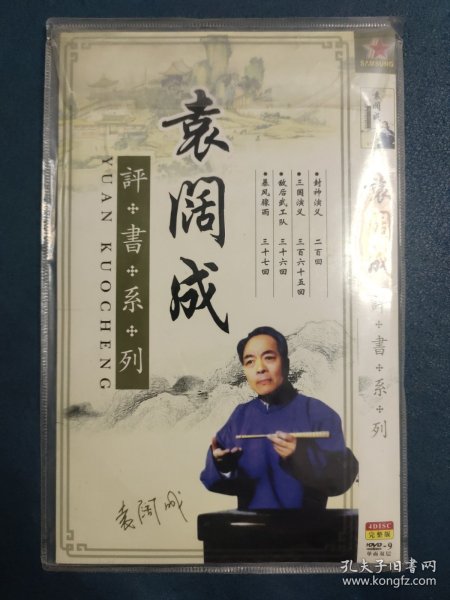 袁阔成 评书 4DVD