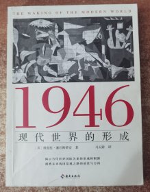 1946：现代世界的形成（揭示当代世界国际关系的形成和根源，洞悉未来我国发展之路的方向和前景）