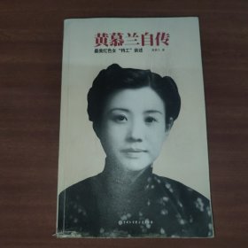 黄慕兰自传 最美红色女“特工”亲述