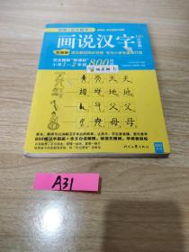 画说汉字（小学版）1～2年级（全新升级版）