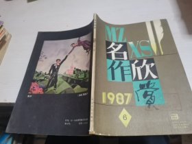 名作欣赏1987年第6期--