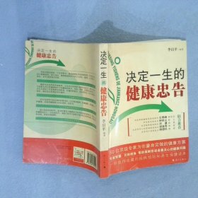 决定一生的健康忠告：50位顶级专家为你量身定做的健康方案