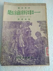 一串新钥匙  1948年  陆维德著 少年文库  少年学习问题研究之二  封面版画  解放东北文章